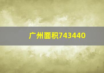 广州面积743440