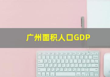 广州面积人口GDP