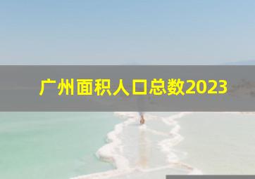 广州面积人口总数2023