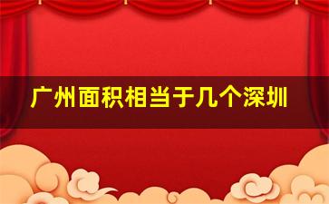 广州面积相当于几个深圳