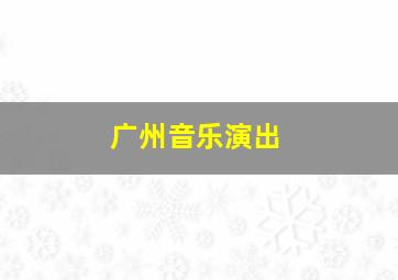 广州音乐演出