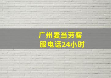 广州麦当劳客服电话24小时