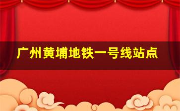 广州黄埔地铁一号线站点