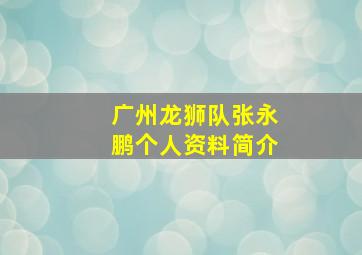 广州龙狮队张永鹏个人资料简介