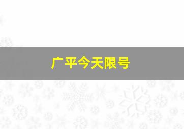 广平今天限号