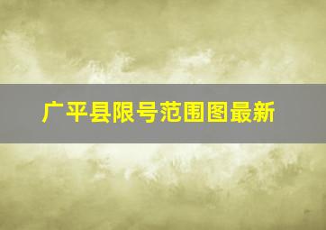 广平县限号范围图最新