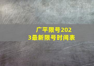 广平限号2023最新限号时间表