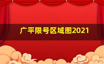 广平限号区域图2021