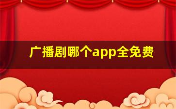 广播剧哪个app全免费