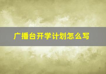 广播台开学计划怎么写