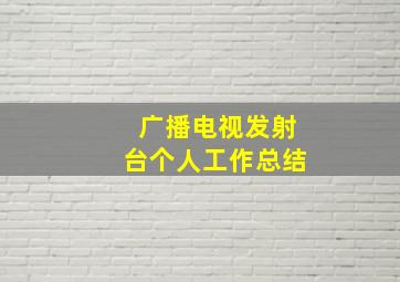 广播电视发射台个人工作总结