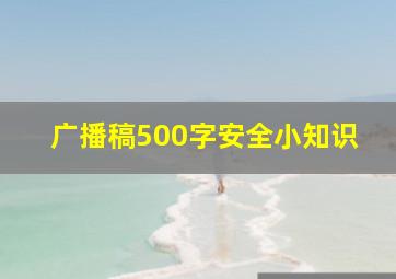 广播稿500字安全小知识