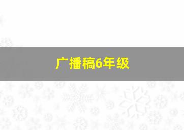 广播稿6年级