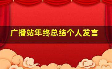 广播站年终总结个人发言