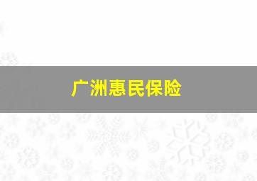 广洲惠民保险