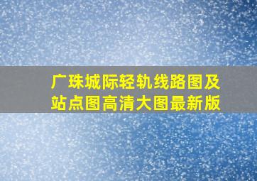 广珠城际轻轨线路图及站点图高清大图最新版