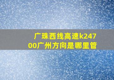 广珠西线高速k24700广州方向是哪里管