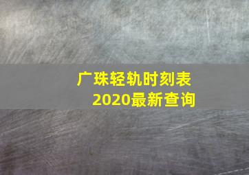 广珠轻轨时刻表2020最新查询