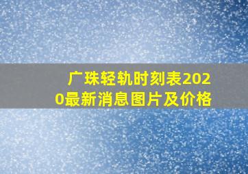 广珠轻轨时刻表2020最新消息图片及价格