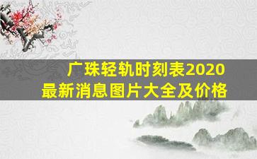 广珠轻轨时刻表2020最新消息图片大全及价格