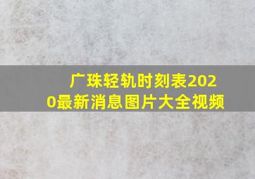 广珠轻轨时刻表2020最新消息图片大全视频