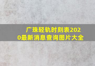 广珠轻轨时刻表2020最新消息查询图片大全