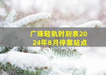 广珠轻轨时刻表2024年8月停靠站点