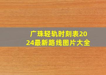 广珠轻轨时刻表2024最新路线图片大全