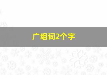 广组词2个字