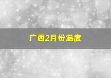 广西2月份温度