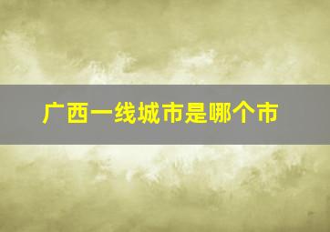 广西一线城市是哪个市