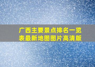 广西主要景点排名一览表最新地图图片高清版