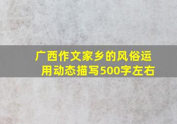 广西作文家乡的风俗运用动态描写500字左右