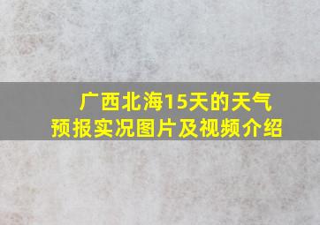 广西北海15天的天气预报实况图片及视频介绍