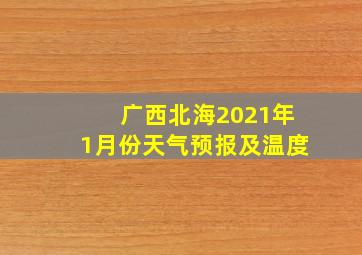 广西北海2021年1月份天气预报及温度