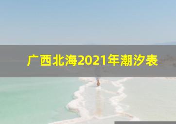 广西北海2021年潮汐表