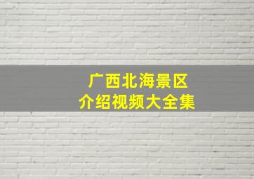 广西北海景区介绍视频大全集