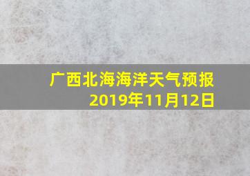 广西北海海洋天气预报2019年11月12日