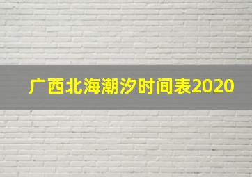 广西北海潮汐时间表2020