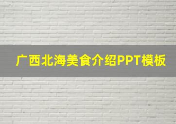 广西北海美食介绍PPT模板