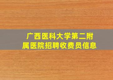 广西医科大学第二附属医院招聘收费员信息