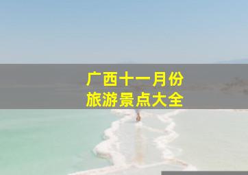 广西十一月份旅游景点大全