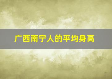 广西南宁人的平均身高