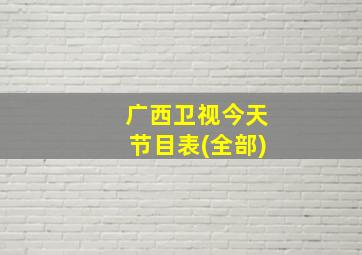 广西卫视今天节目表(全部)