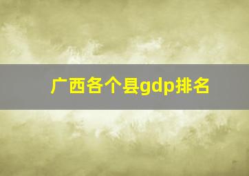 广西各个县gdp排名