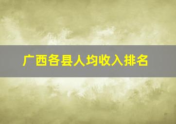 广西各县人均收入排名