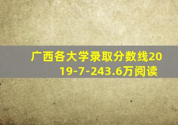 广西各大学录取分数线2019-7-243.6万阅读