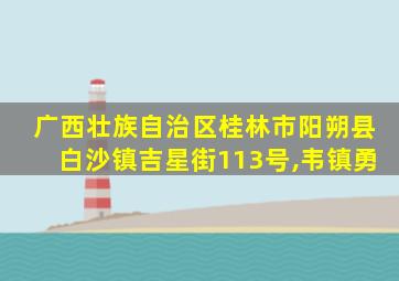 广西壮族自治区桂林市阳朔县白沙镇吉星街113号,韦镇勇