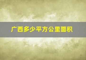 广西多少平方公里面积