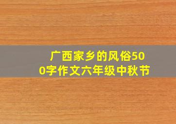 广西家乡的风俗500字作文六年级中秋节